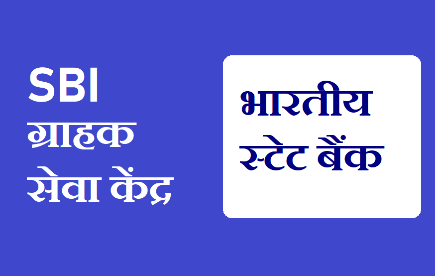 Free Sbi ग र हक स व क द र क ट क ट न बर 2021 Sbi Grahak Suvidha ट ल फ र न बर