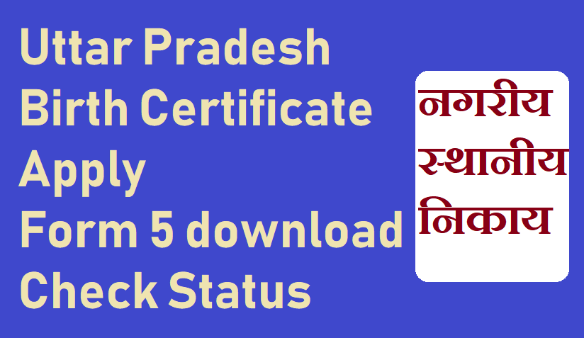 Up Birth Certificate Form 21 Status जन म प रम ण पत र क स बन ए