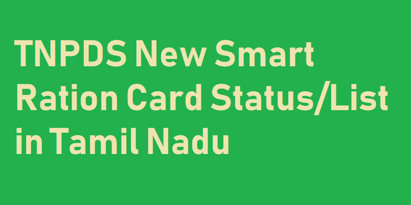 TNPDS Smart Ration Card Status 2021