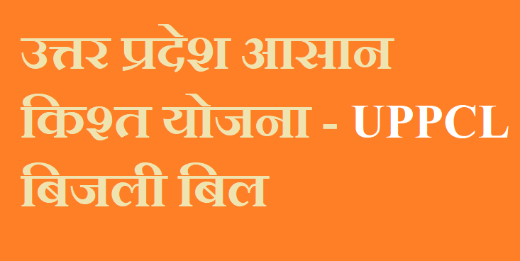 Up ब जल ब ल आस न क स त य जन 2021 Uppcl Registration Form